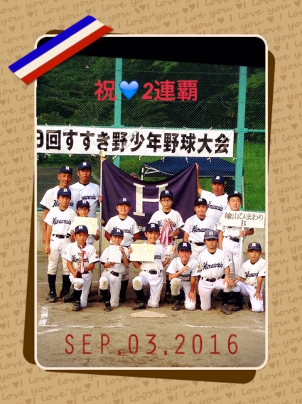 第39回すすき野少年野球大会　Bチーム2連覇達成！